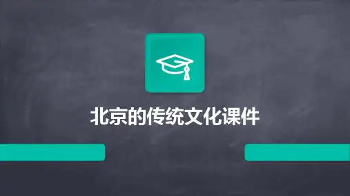 北京的传统文化课件