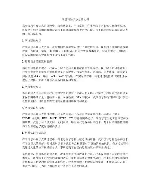 学思科知识点总结心得