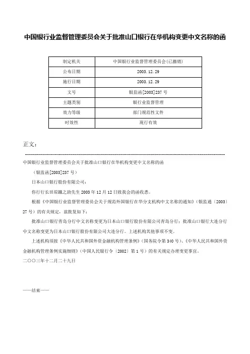 中国银行业监督管理委员会关于批准山口银行在华机构变更中文名称的函-银监函[2003]237号
