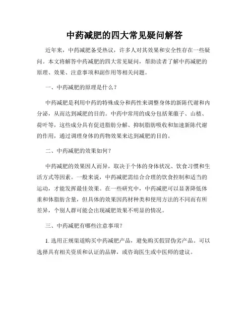 中药减肥的四大常见疑问解答