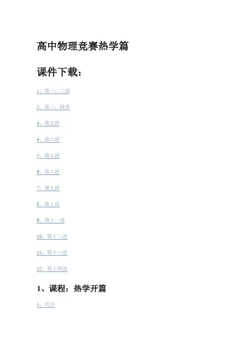 高中物理竞赛热学篇