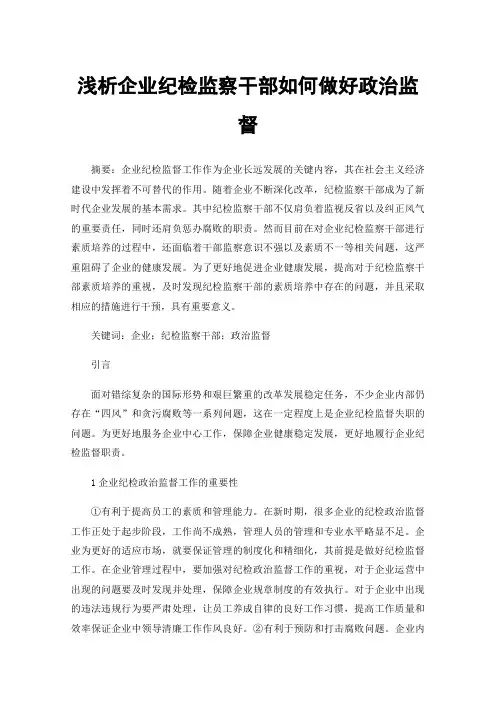 浅析企业纪检监察干部如何做好政治监督