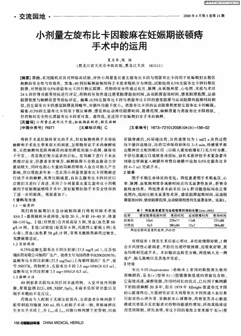 小剂量左旋布比卡因鞍麻在妊娠期嵌顿痔手术中的运用