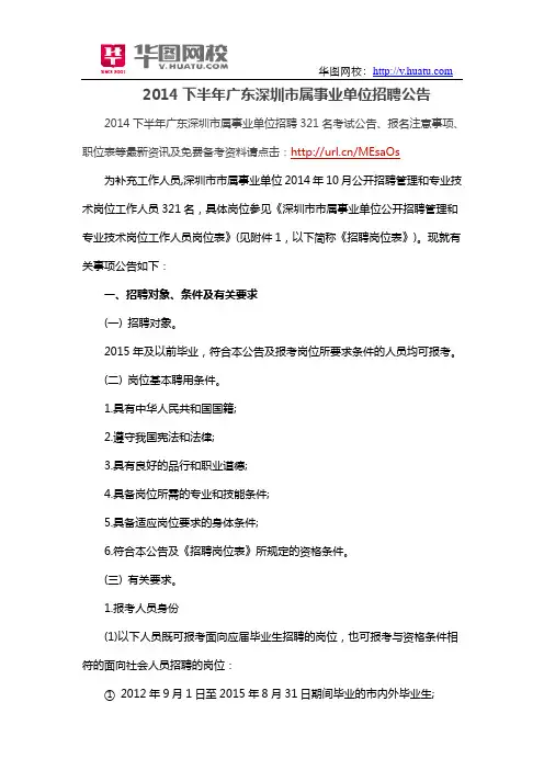 2014下半年广东深圳市属事业单位招聘公告