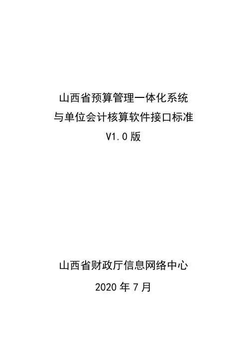 山西省预算管理一体化系统与单位会计核算软件接口标准