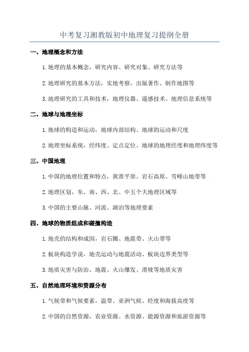 中考复习湘教版初中地理复习提纲全册