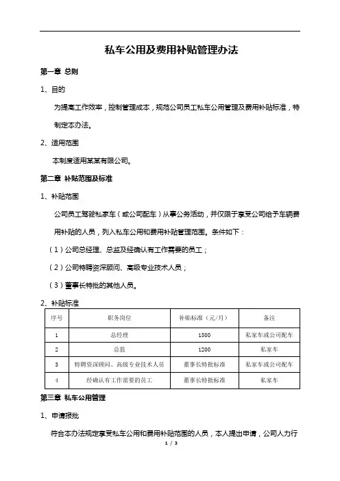 私车公用及费用补贴管理办法