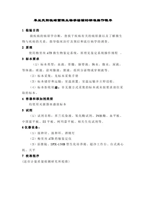革兰氏阳性球菌微生物学检验的标准操作程序