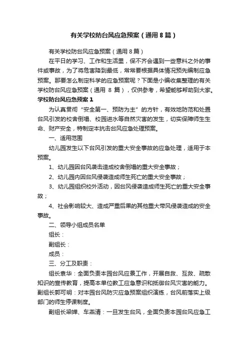 有关学校防台风应急预案（通用8篇）