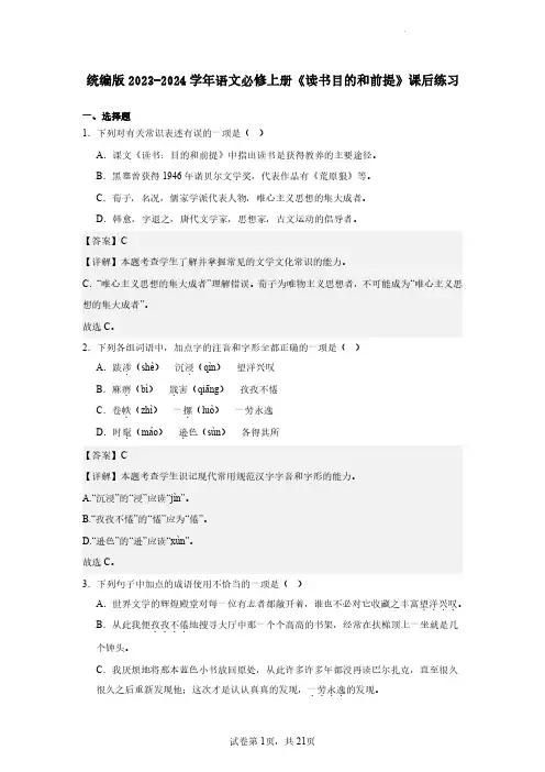 统编版2023-2024学年语文必修上册《读书目的和前提》课后练习(含解析)