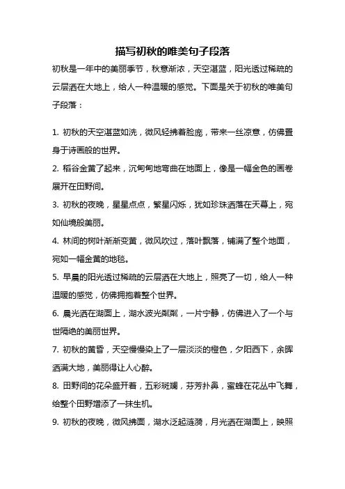 描写初秋的唯美句子段落