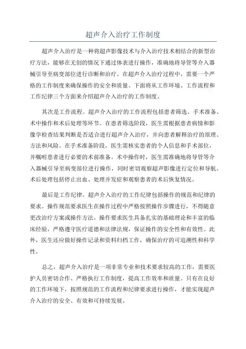 超声介入治疗工作制度