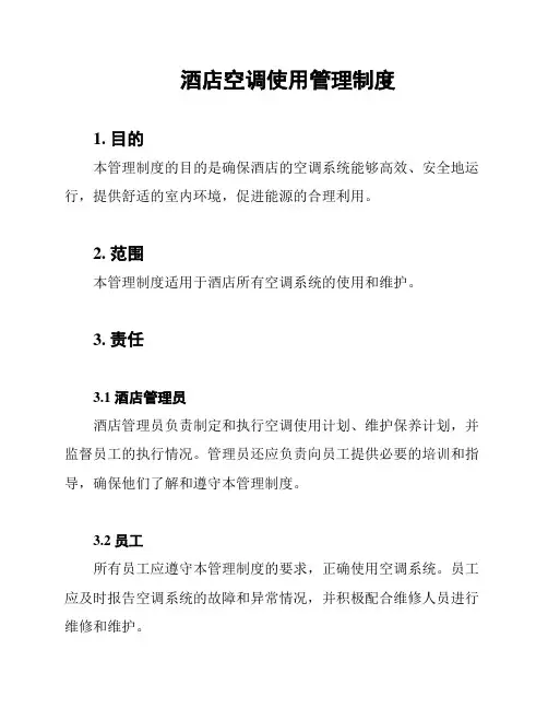酒店空调使用管理制度