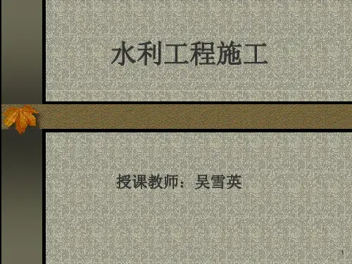 《水利工程施工》PPT演示课件