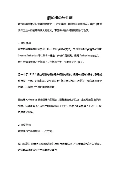 酸的概念与性质