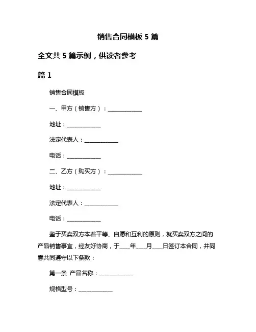 销售合同模板5篇
