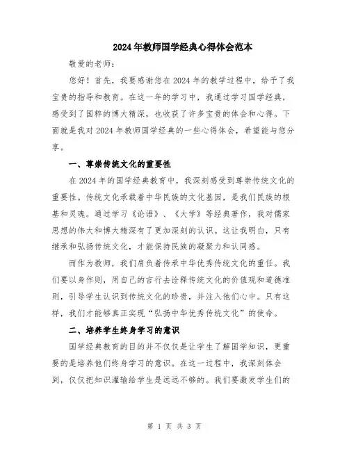 2024年教师国学经典心得体会范本