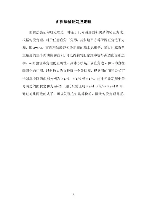 面积法验证勾股定理