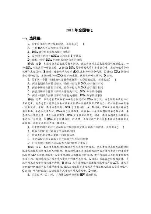 2013高考生物全国卷I、II含答案