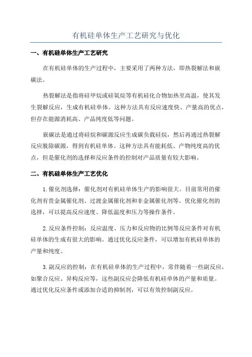 有机硅单体生产工艺研究与优化