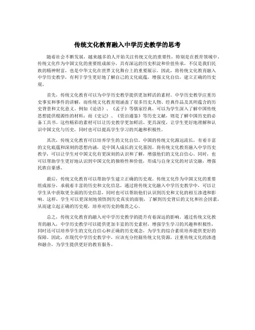 传统文化教育融入中学历史教学的思考