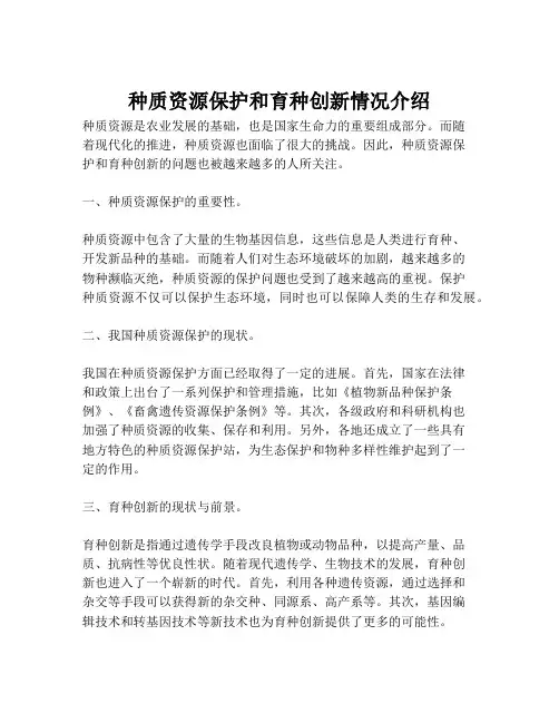 种质资源保护和育种创新情况介绍
