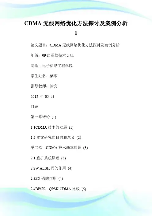 CDMA无线网络优化方法探讨及案例分析1.doc
