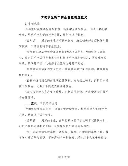 学校学生骑车安全管理制度范文(3篇)
