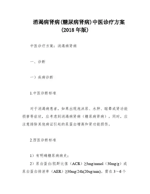 消渴病肾病(糖尿病肾病)中医诊疗方案(2018年版)