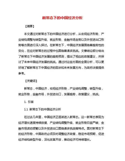 新常态下的中国经济分析