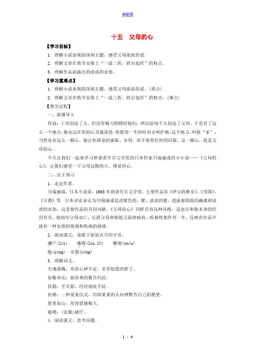 八年级语文上册 第三单元 第15课《父母的心》教案 (新版)苏教版-(新版)苏教版初中八年级上册语文