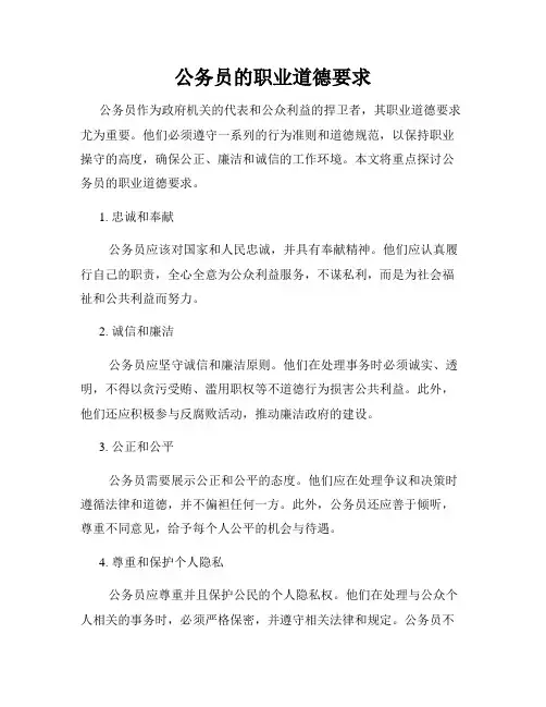公务员的职业道德要求