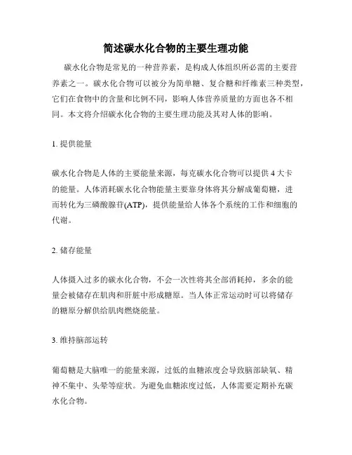 简述碳水化合物的主要生理功能