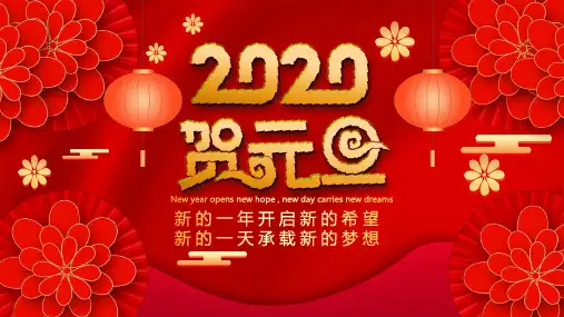 红色喜庆中国风元旦节活动策划培训讲座图文PPT课件模板