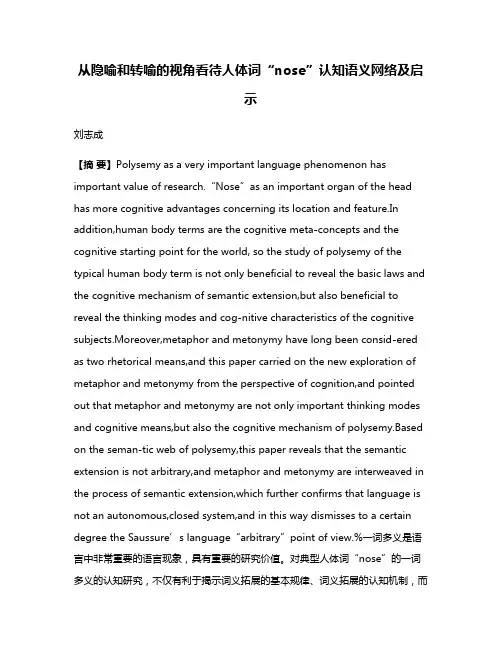 从隐喻和转喻的视角看待人体词“nose”认知语义网络及启示