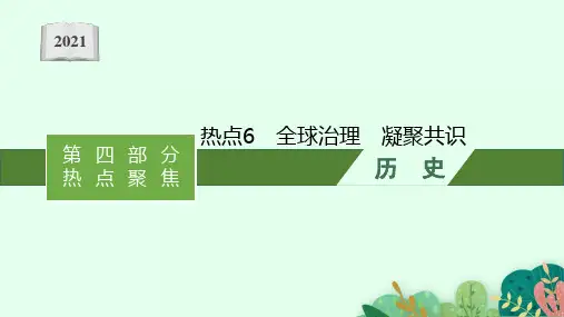2021新高考历史二轮复习：热点6 全球治理 凝聚共识