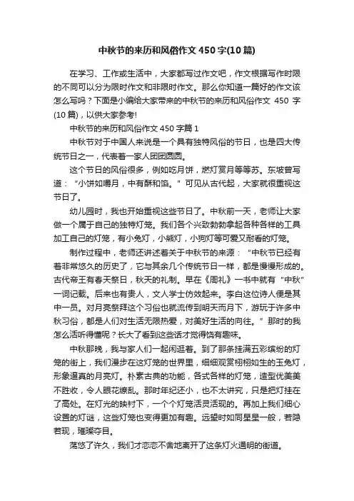中秋节的来历和风俗作文450字(10篇)