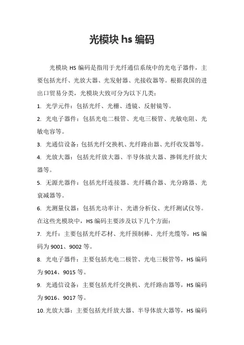 光模块hs编码