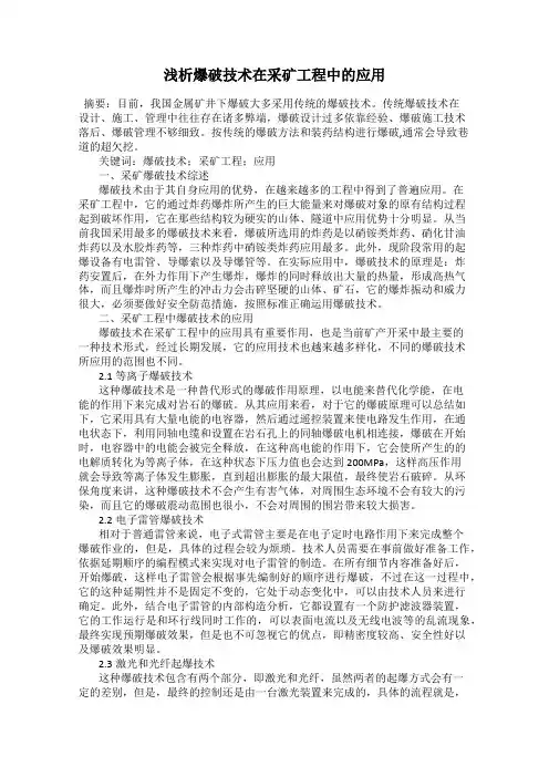 浅析爆破技术在采矿工程中的应用