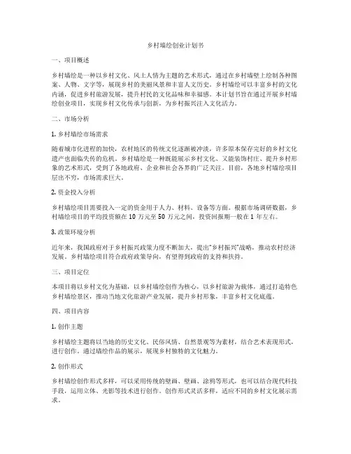 乡村墙绘创业计划书