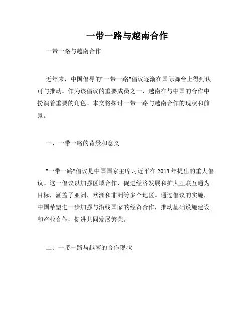  一带一路与越南合作 