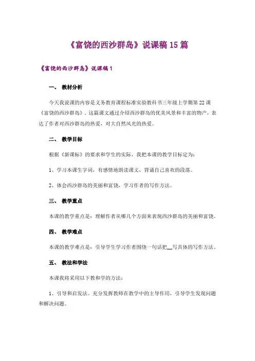 《富饶的西沙群岛》说课稿15篇