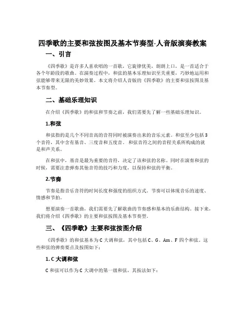 《四季歌》的主要和弦按图及基本节奏型-人音版《演奏》教案