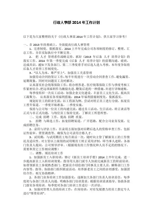 行政人事部2014年工作计划