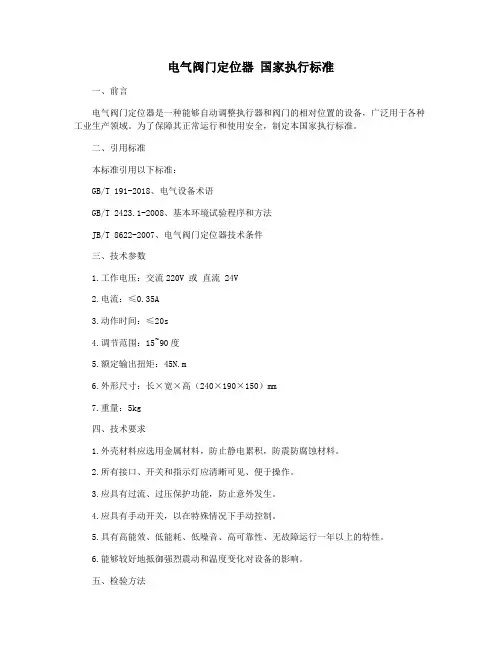 电气阀门定位器 国家执行标准