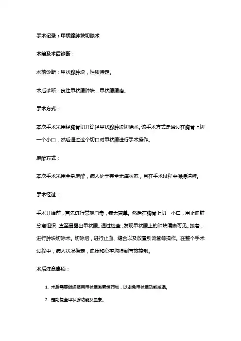 手术记录：甲状腺肿块切除术
