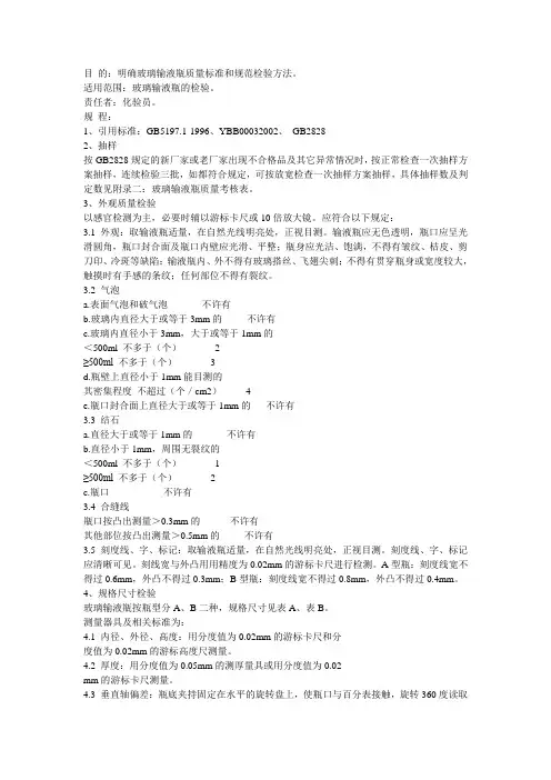 YBB00032002 钠钙玻璃输液瓶(试行) Microsoft Word 文档