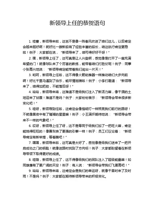 新领导上任的恭贺语句