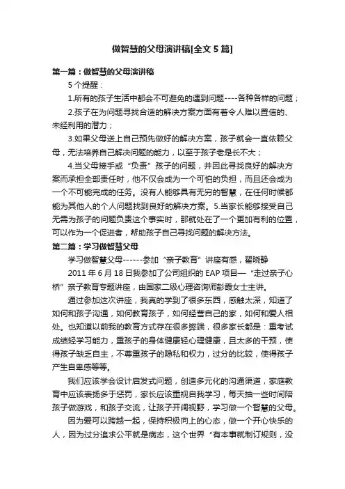 做智慧的父母演讲稿[全文5篇]