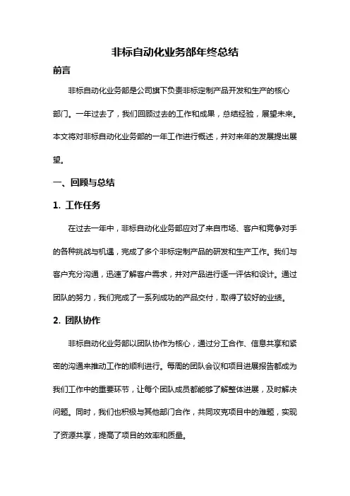 非标自动化业务部年终总结